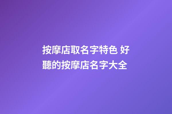 按摩店取名字特色 好聽的按摩店名字大全